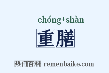 重膳是什么意思的图片